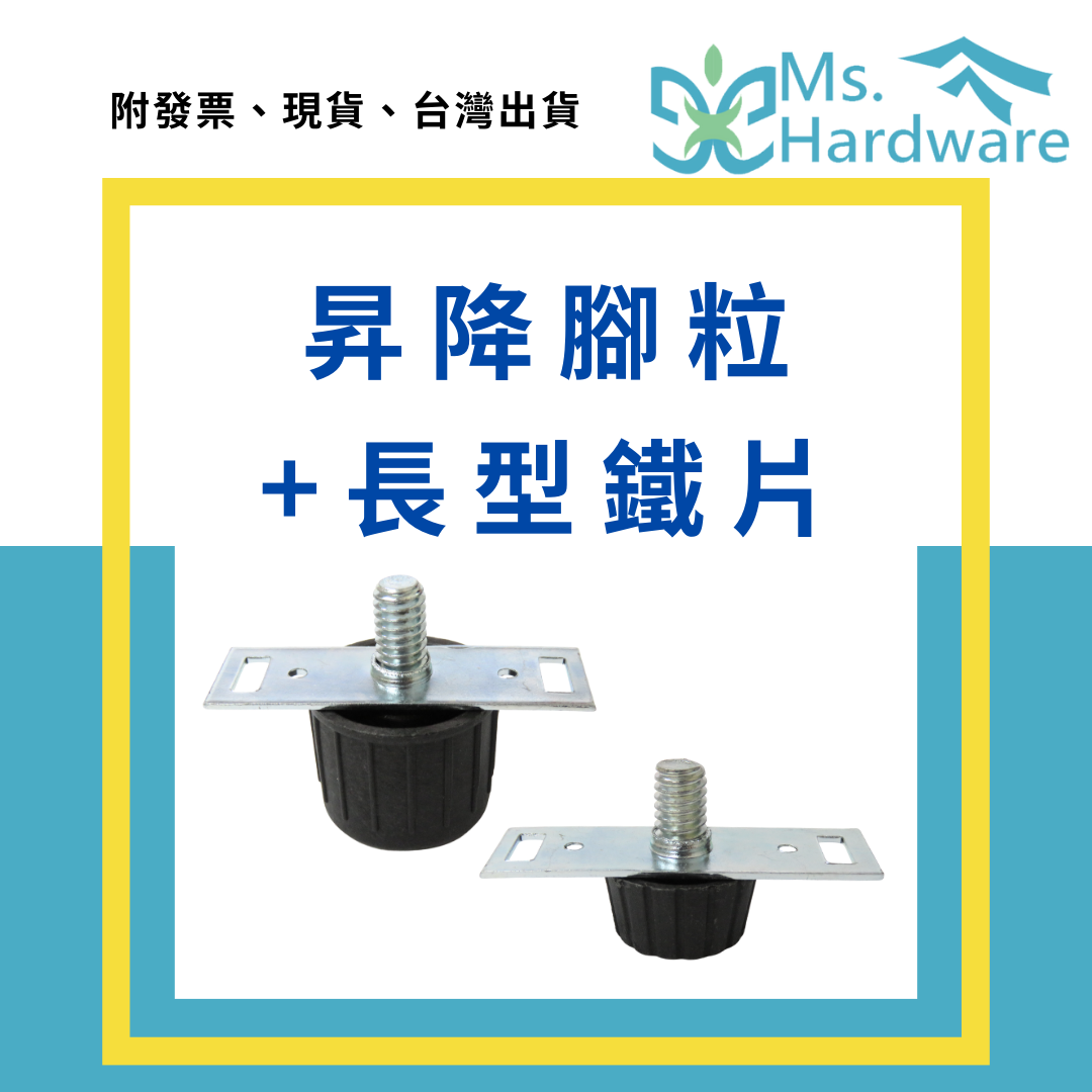 【五金小姐】昇降腳粒+長型鐵片