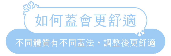 如何蓋會更舒適｜不同體質有不同蓋法，調整後更舒適