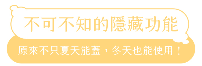 不可不知的隱藏功能｜原來不只夏天能蓋，冬天也能使用！