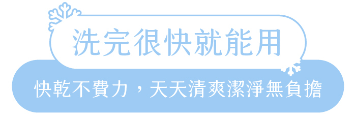 洗完很快就能用｜快乾不費力，天天清爽潔淨無負擔