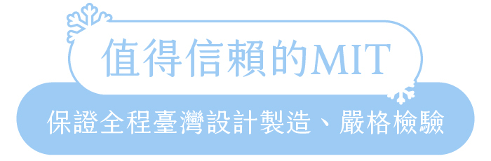 值得信賴的MIT｜保證全程臺灣設計製造、嚴格檢驗