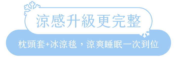 涼感升級更完整｜枕頭套+冰涼毯，涼爽睡眠一次到位