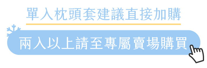 兩入以上請至專屬賣場購買