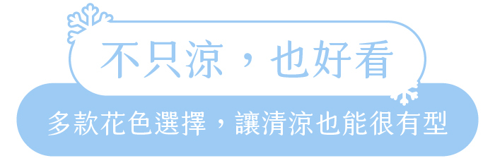 不只涼，也好看｜多款花色選擇，讓清涼也能很有型