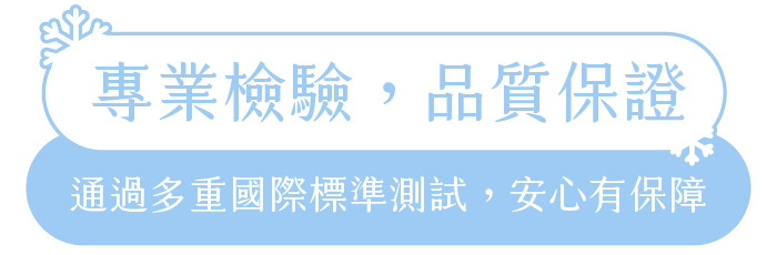 專業檢驗，品質保證｜通過多重國際標準測試，安心有保障