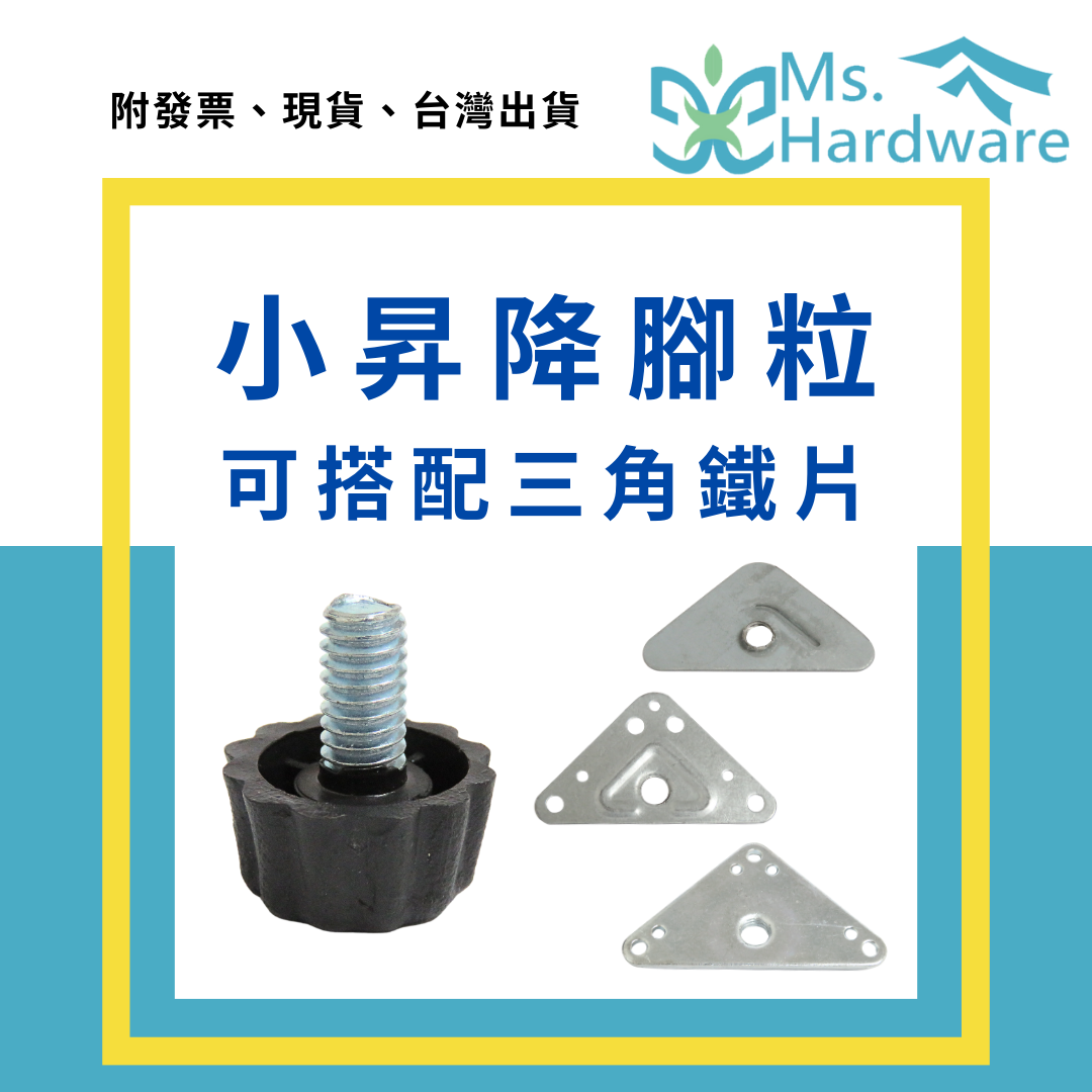 【五金小姐】小昇降腳粒 可搭配三角鐵片