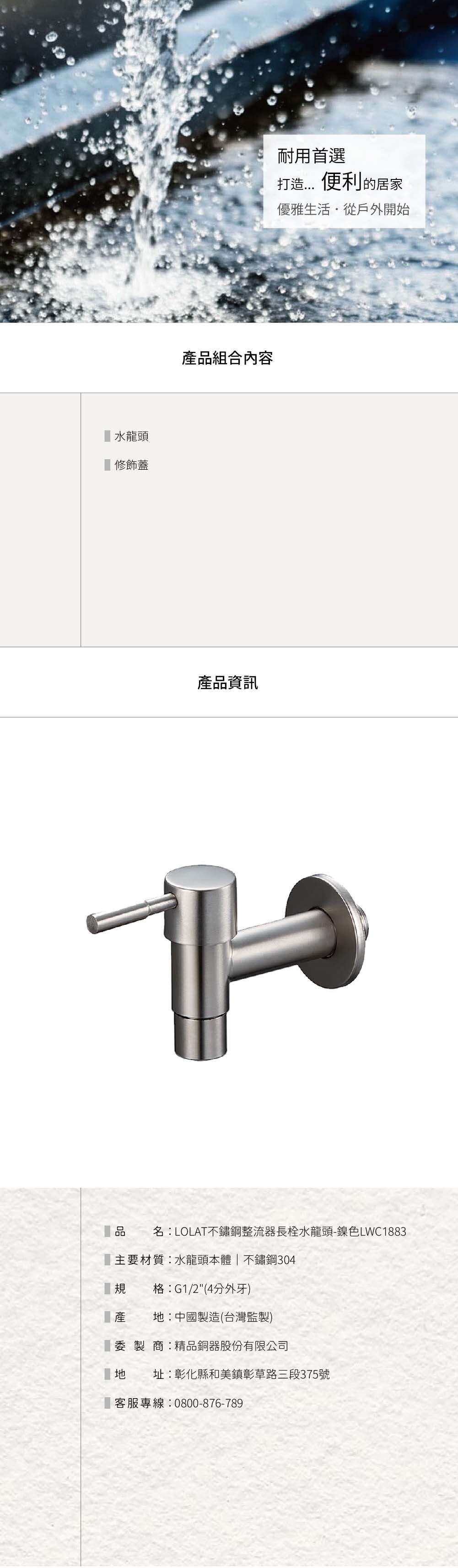 LOLAT不鏽鋼整流器長栓水龍頭-LWC1883產品資訊。