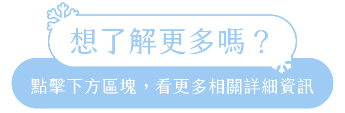 想了解更多嗎？｜點及下方區塊，看更多詳細資訊