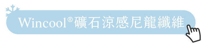 Wincool®礦石涼感尼龍纖維細節介紹