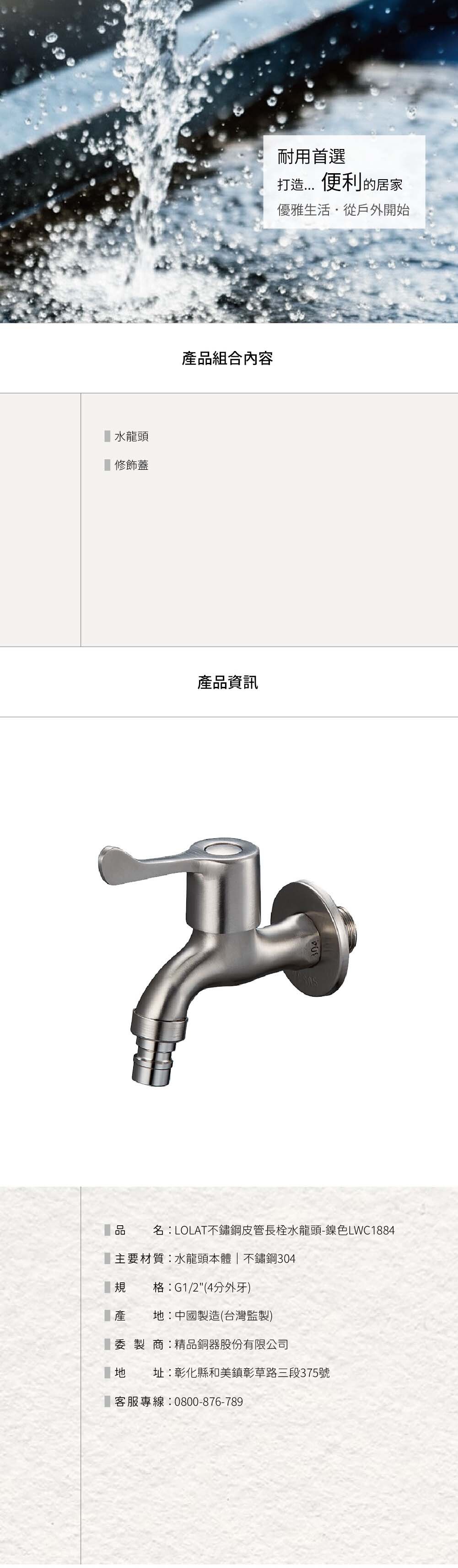 LOLAT不鏽鋼皮管長栓水龍頭-LWC1884產品資訊。