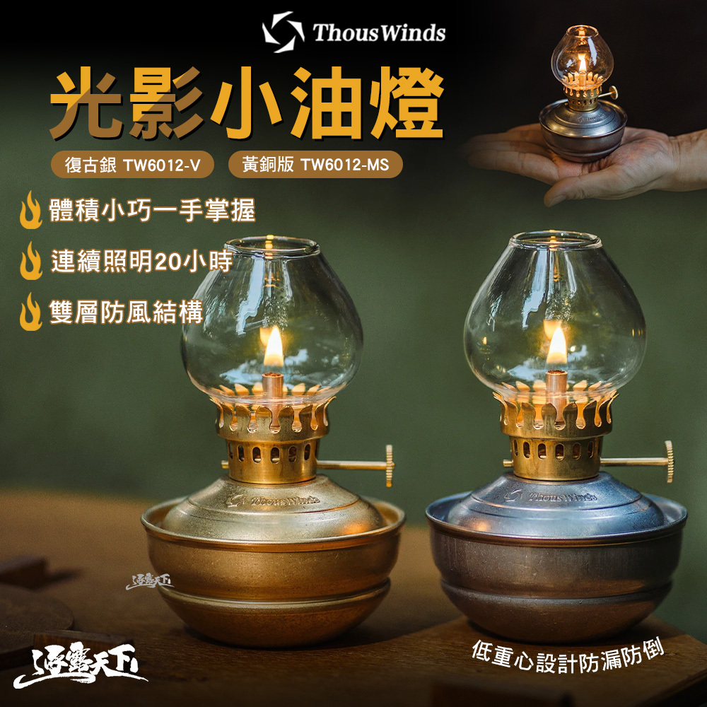 THOUS WINDS 光影小油燈