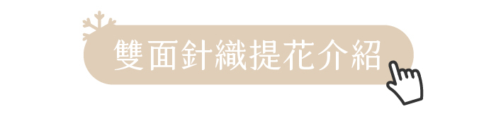 雙面針織提花介紹
