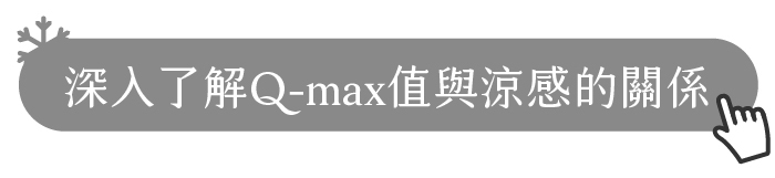 深入了解Q-max值與涼感的關係