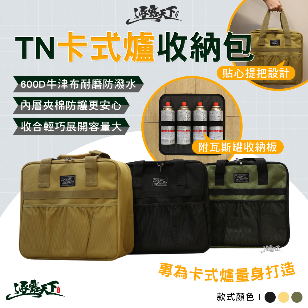 逐露 TN 卡式爐收納包