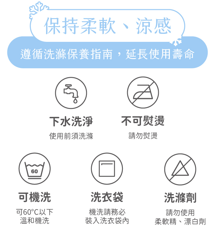 保持柔軟、涼感｜遵循洗滌保養指南，延長使用壽命