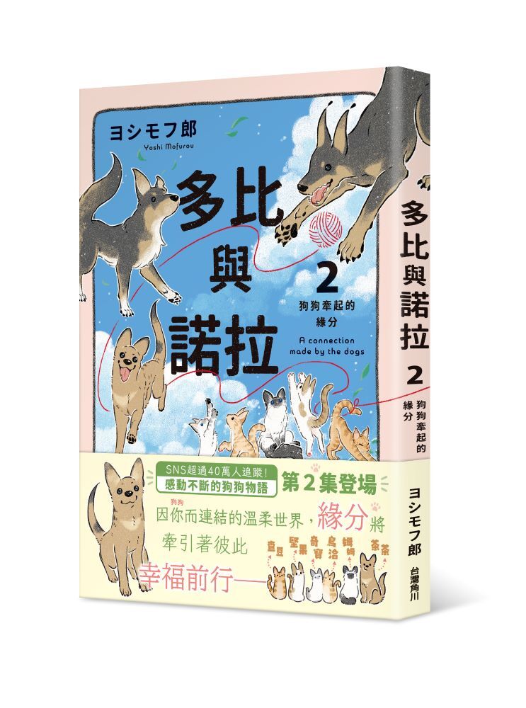 多比與諾拉２：狗狗牽起的緣分