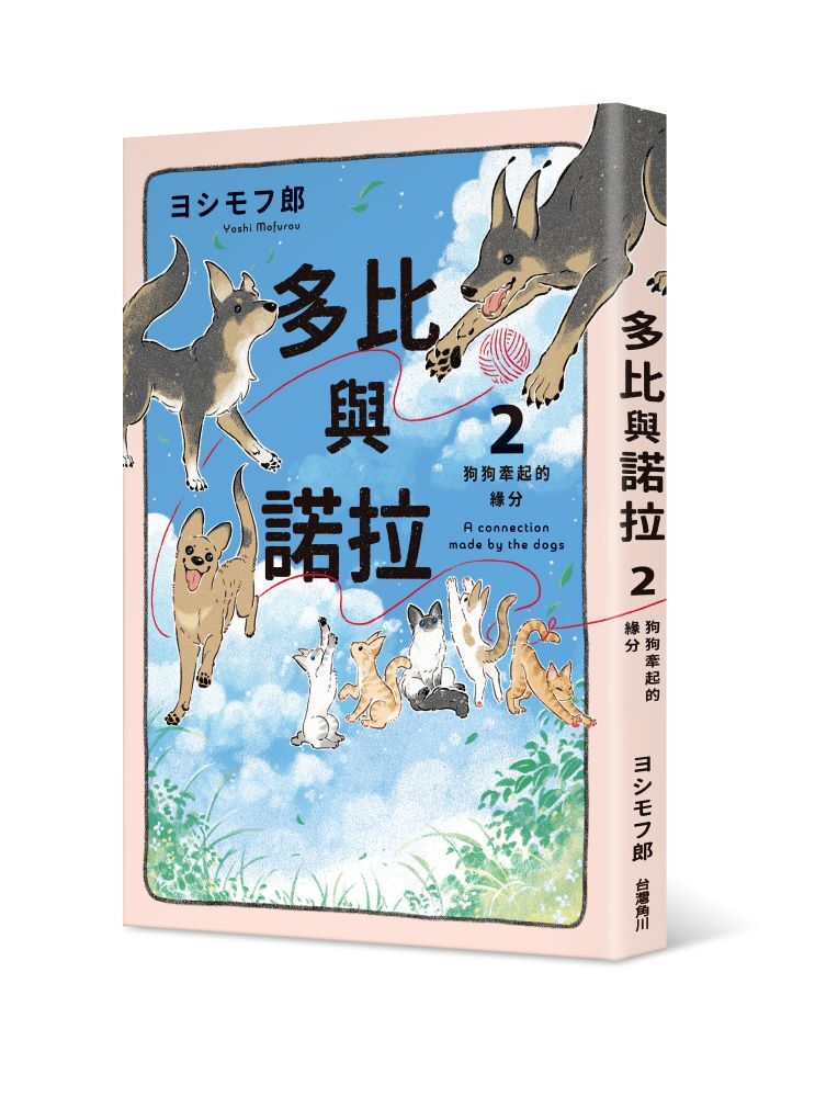 多比與諾拉２：狗狗牽起的緣分