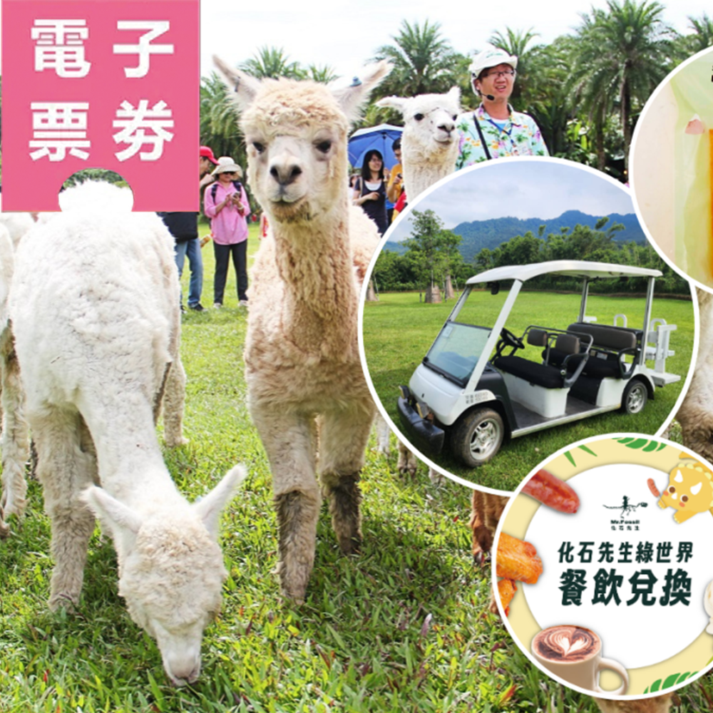 【電子票券】綠世界門票+體驗任選1 (遊園車/化石先生餐飲兌換/糖朝餐飲兌換)Ⓕ