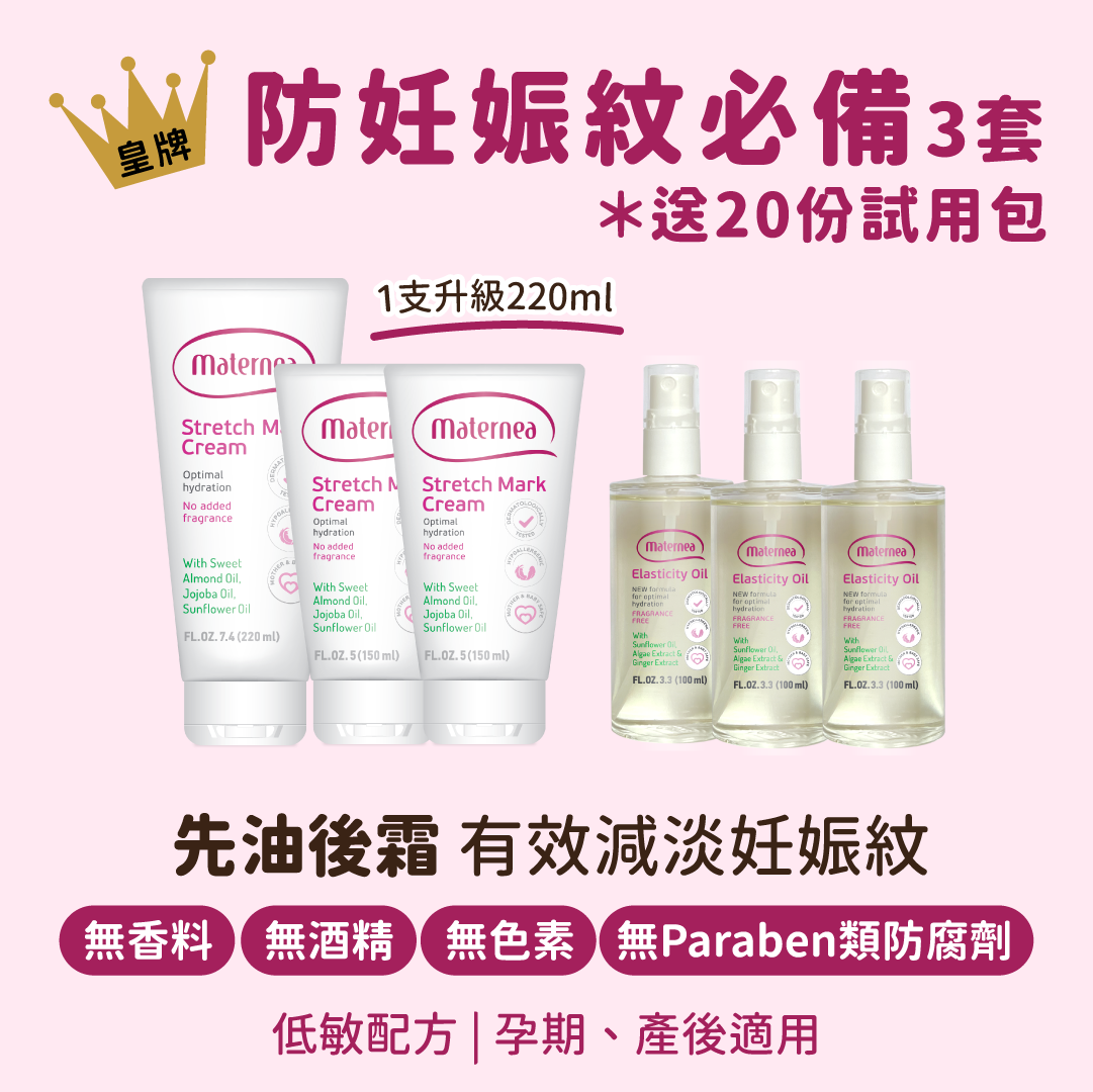 Maternea 防妊娠紋必備 - 3套「1支防妊娠紋霜升級220ml」＊送試用包 20pcs