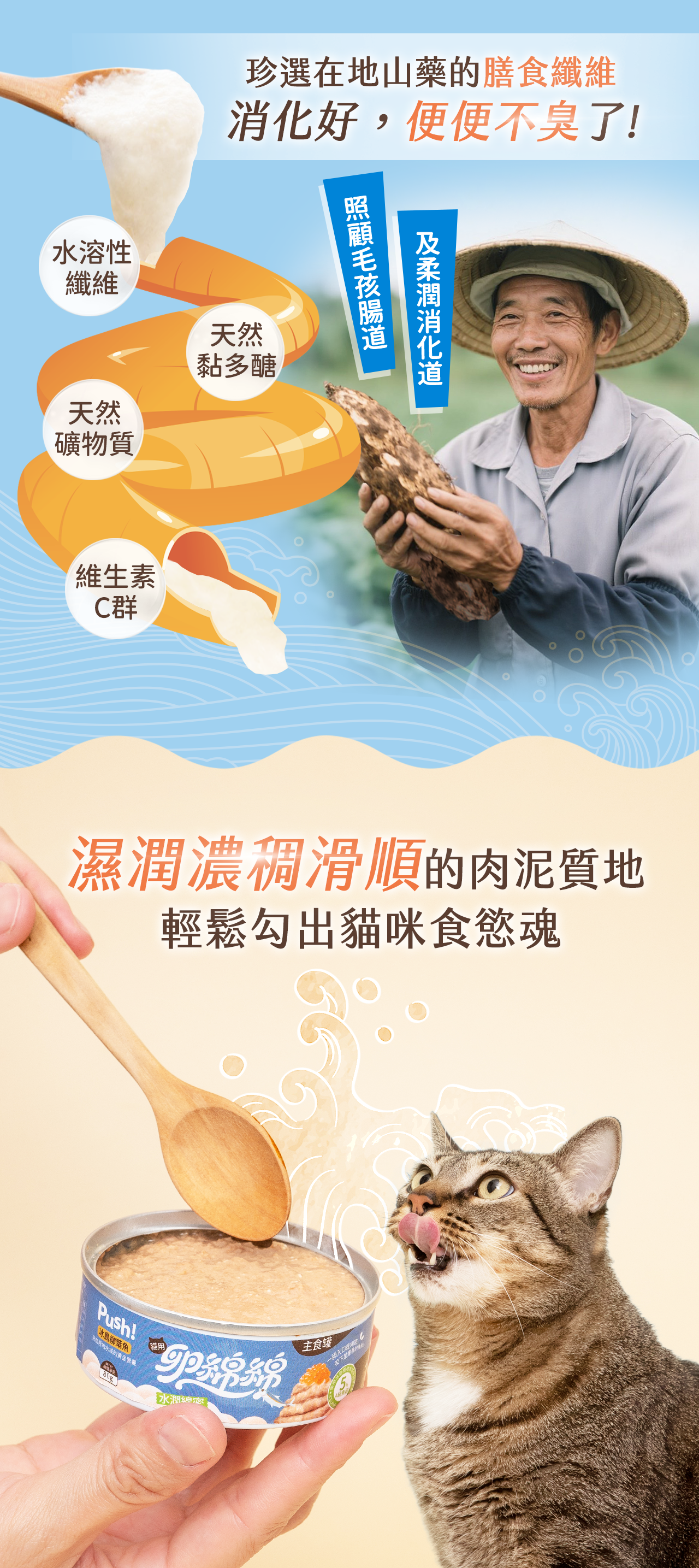 地瓜與山藥膳食纖維配方強調圖,加入產品水潤濃稠滑順質地特色,並展示以湯匙舀取Push!卵綿綿貓主食罐並呈現貓咪進食情境。