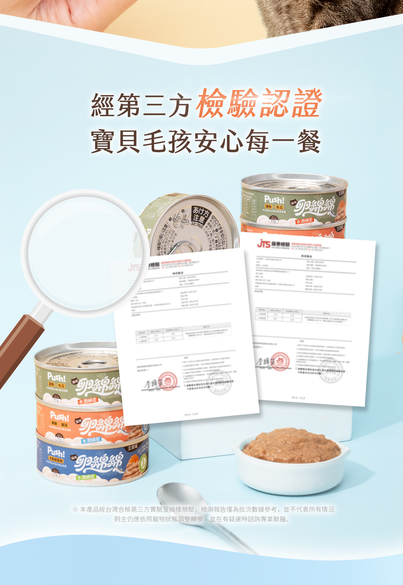Push!卵綿綿貓主食罐全系列產品堆疊,搭配放大檢測報告,主題強調經第三方檢驗認證,凸顯安全安心給貓咪享用。