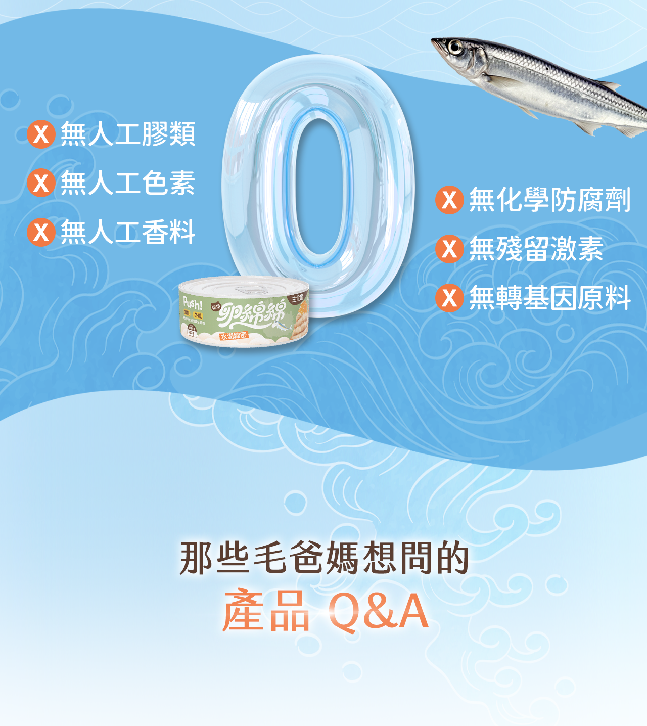 Push!卵綿綿貓主食罐零添加訴求主題圖,列舉無人工膠類、色素、香料、防腐劑、殘留激素及轉基因原料,背景搭配柳葉魚插圖和透明數字0。