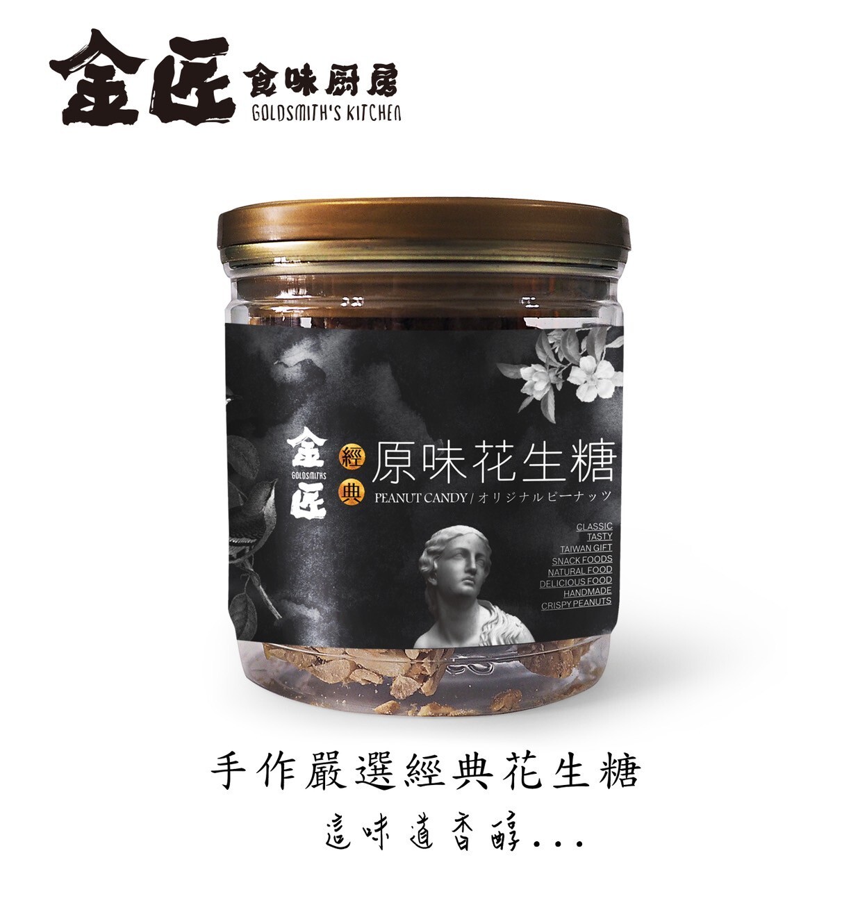 【金匠】金匠經典再現花生糖禮盒三入裝