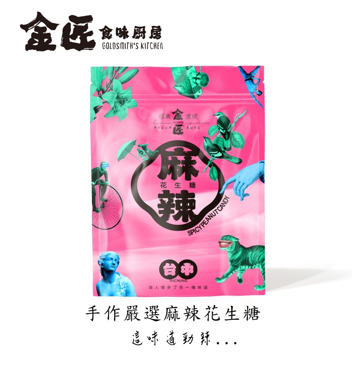 【金匠】金匠經典再現花生糖禮袋二入裝