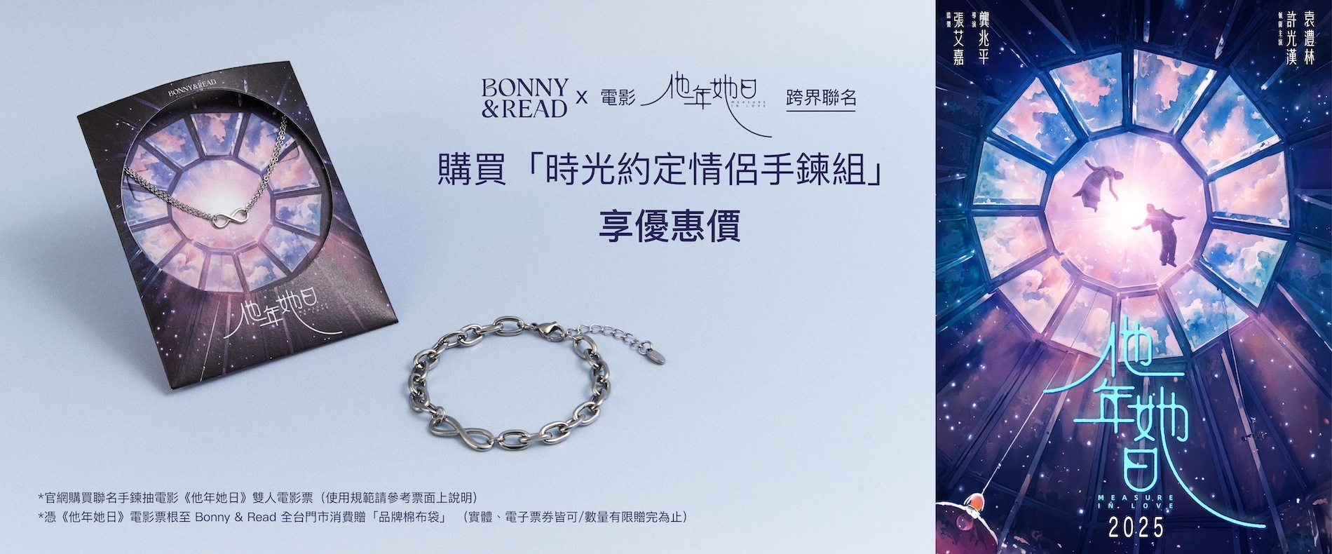 他年她日聯名手鍊  - BONNY&READ飾品