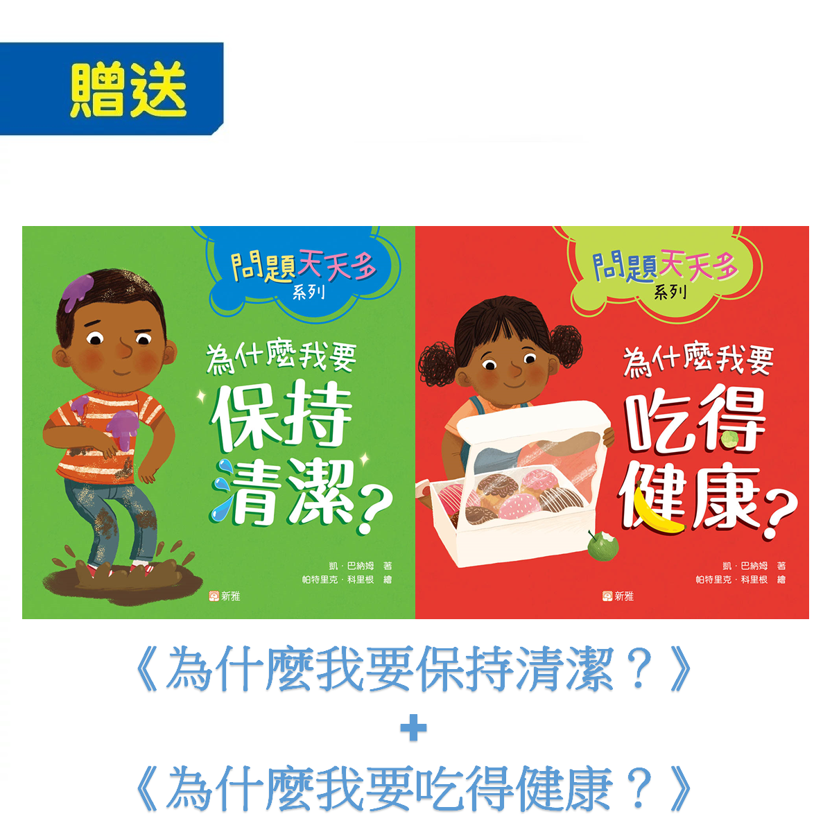 《小跳豆》幼兒月刊24期 + 《為什麼我要保持清潔？》及《為什麼我要吃得健康？》
