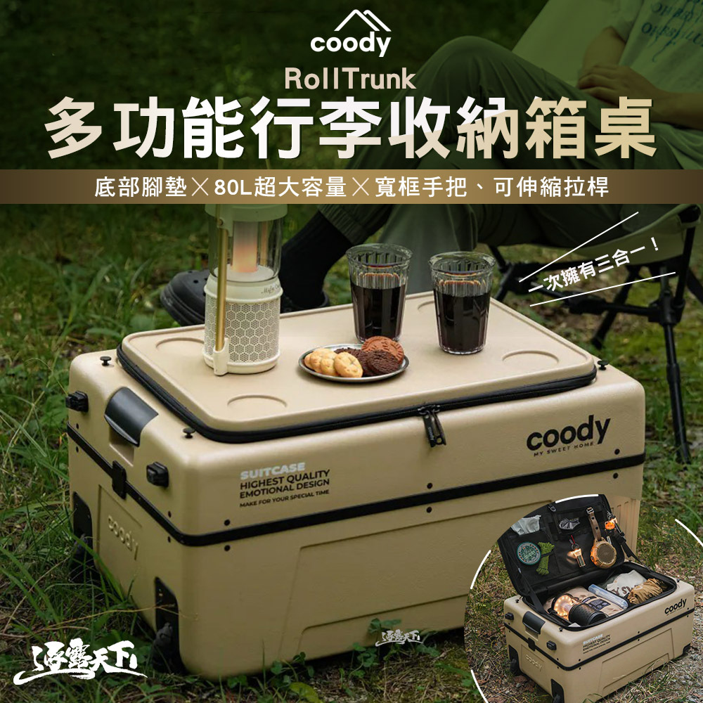 Coody RollTrunk 多功能行李收納箱桌