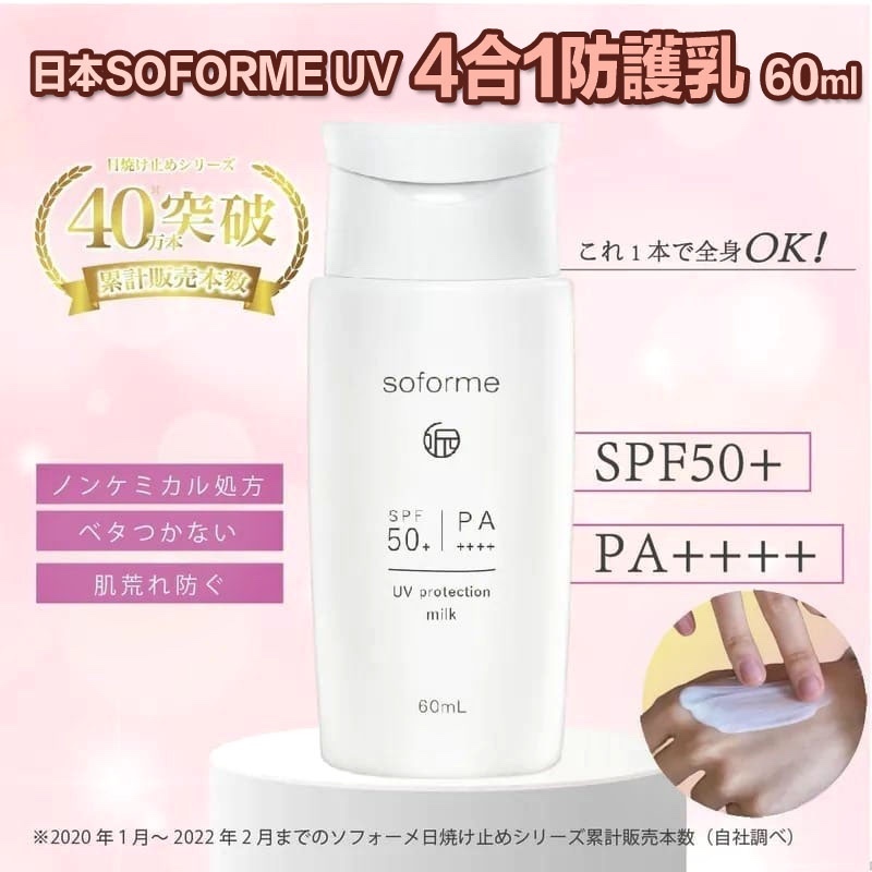日本SOFORME UV 4合1防護乳 / 一套2支