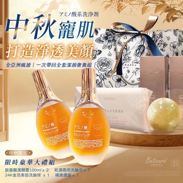 Buticurii-胺基酸潔顏中秋禮優惠組