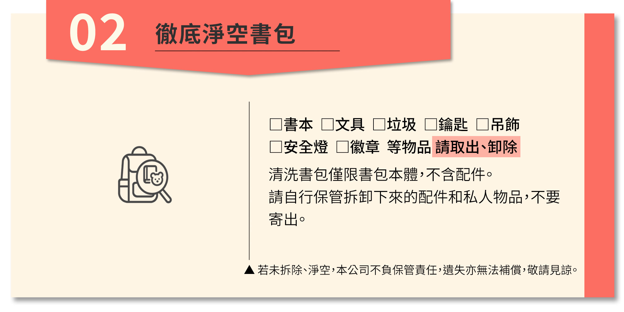 步驟2.徹底淨空書包,包含徽章、安全燈都需要卸除,並請自行保管,不要寄出