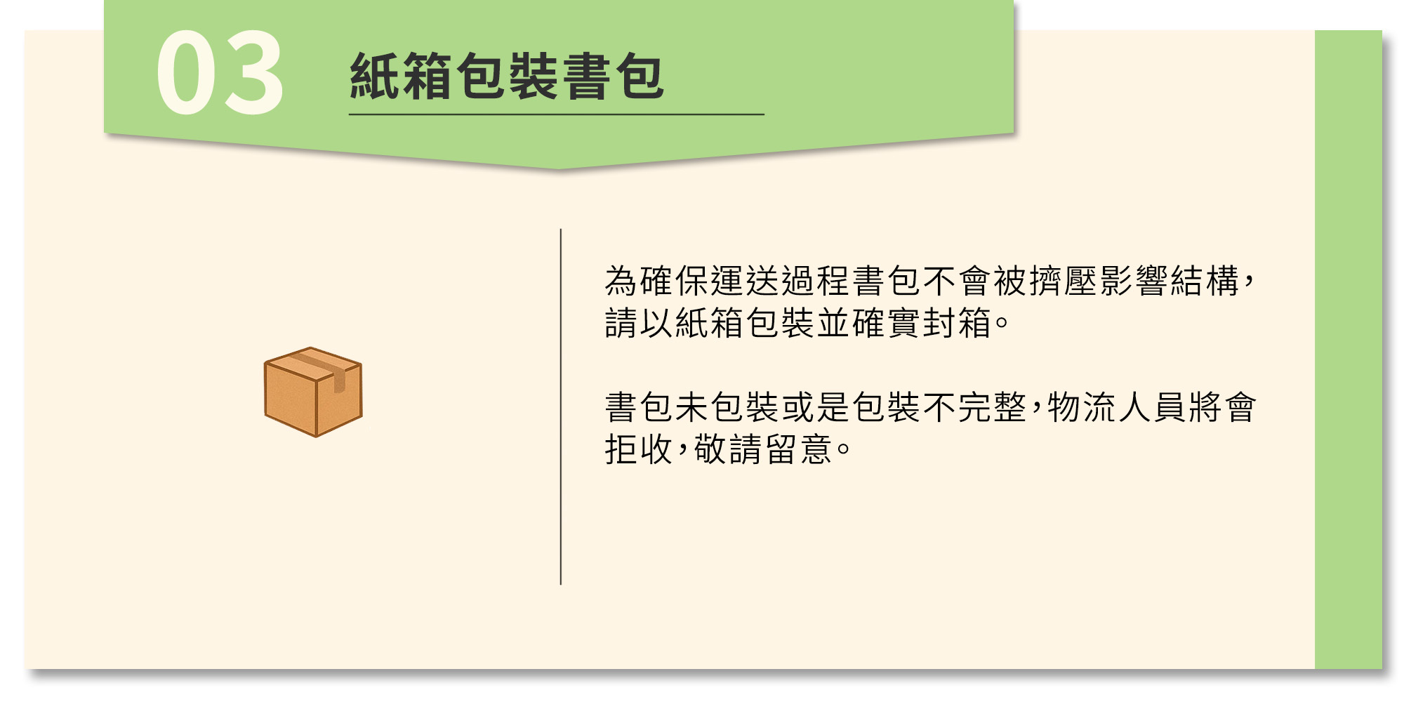 步驟3.為保護書包結構,請用紙箱包裝書包,若包裝不完整物流人員將會拒收