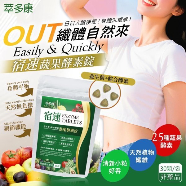 萃多康-宿速蔬果酵素錠