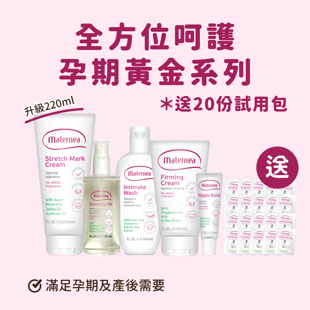Maternea 全方位呵護孕期黃金系列｜防妊娠紋美體霜 升級220ml＊送20份試用包