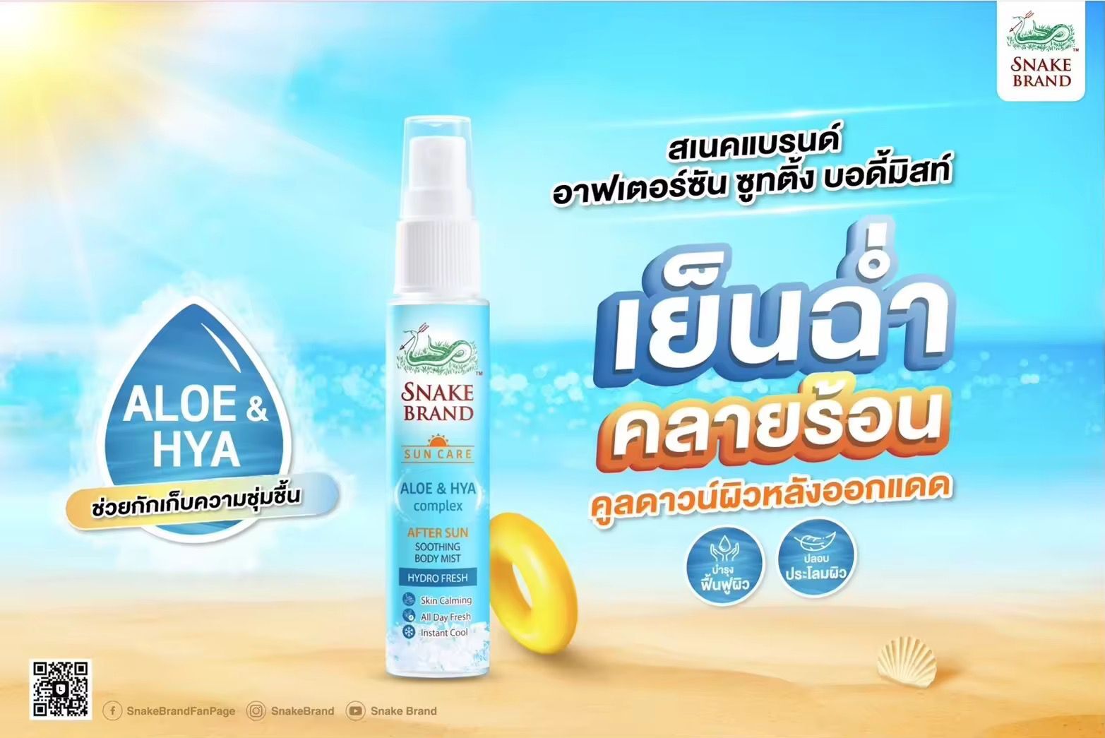 🐍蛇牌曬後舒緩身體噴霧 Snake Brand After Sun Soothing Body Mist  30 ml🌞