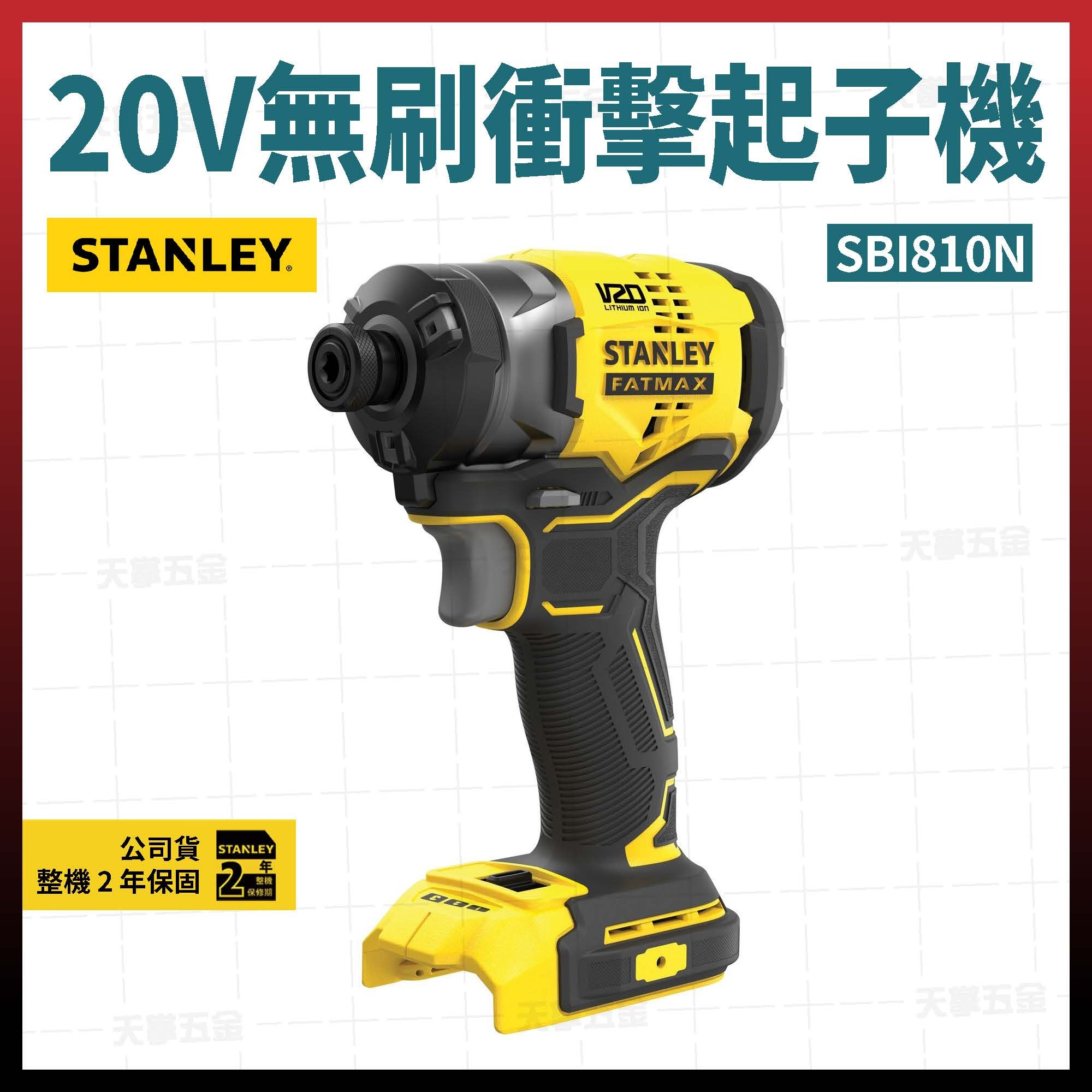 史丹利20V無刷衝擊起子機 SBI810N 空機