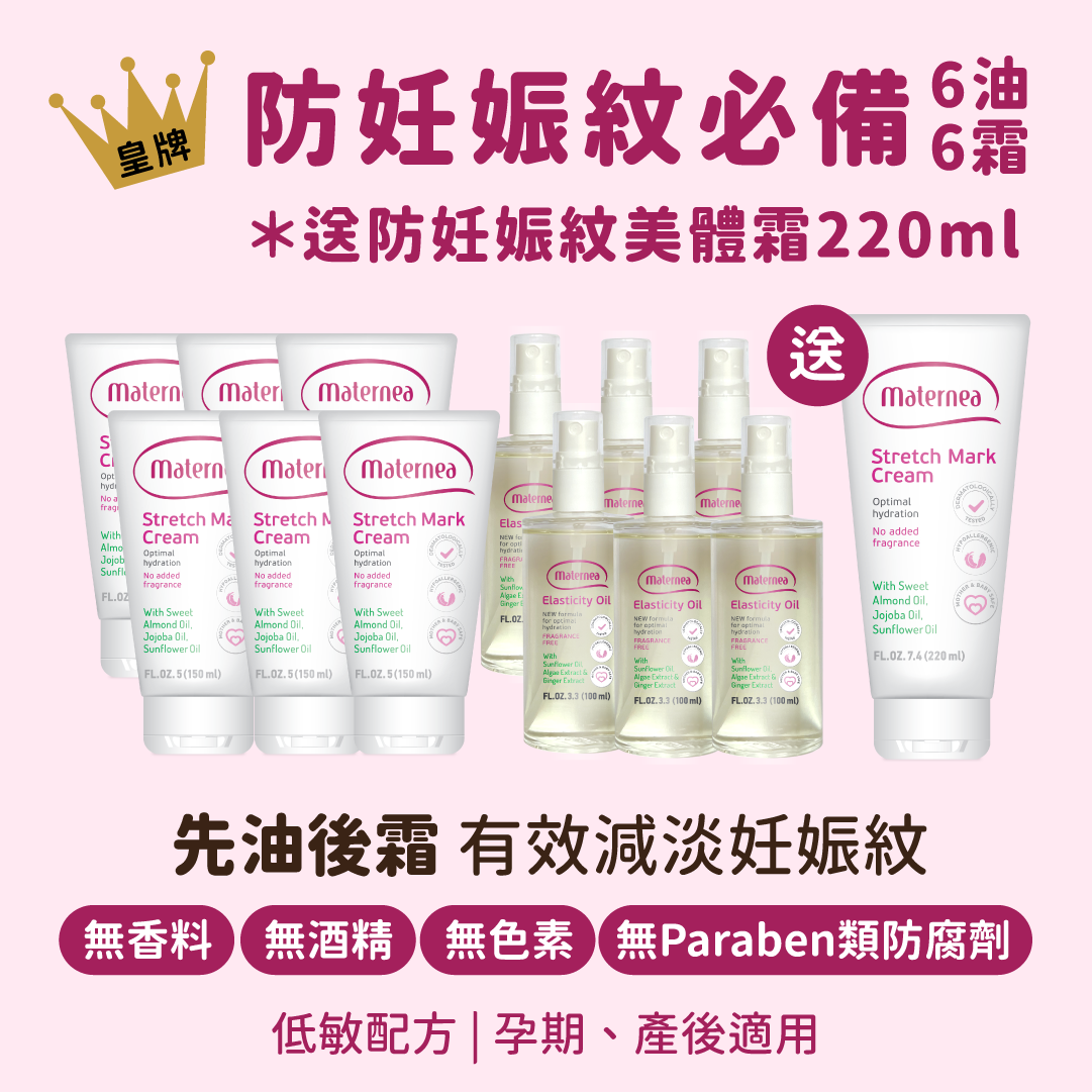 Maternea 防妊娠紋必備 - 6油6霜組＊送防妊娠紋美體霜220ml X 1支