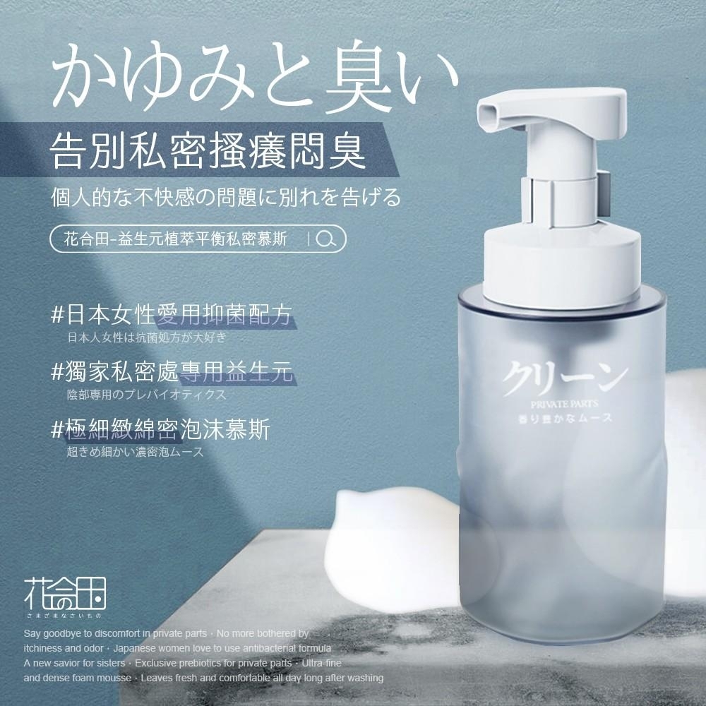 日本花合田益生元植萃平衡私密慕斯250ml