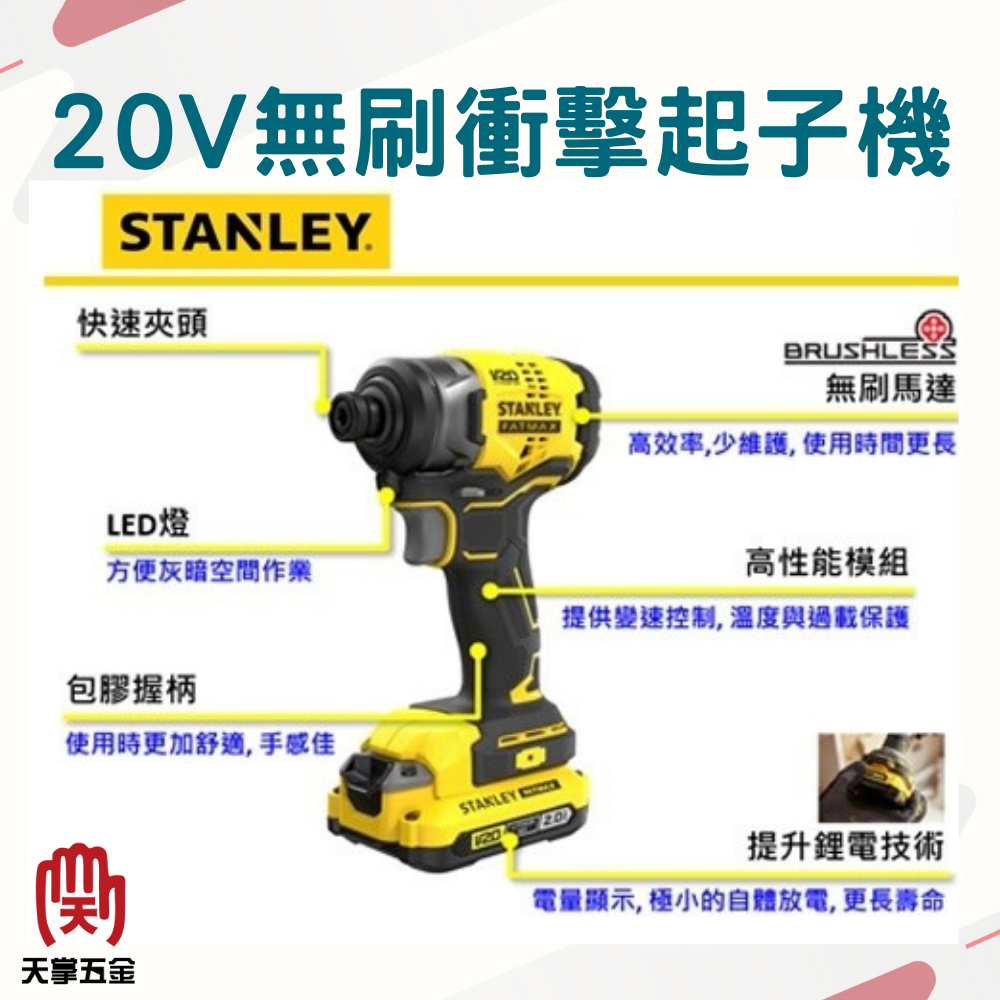 史丹利20V無刷衝擊起子機 SBI810N 空機