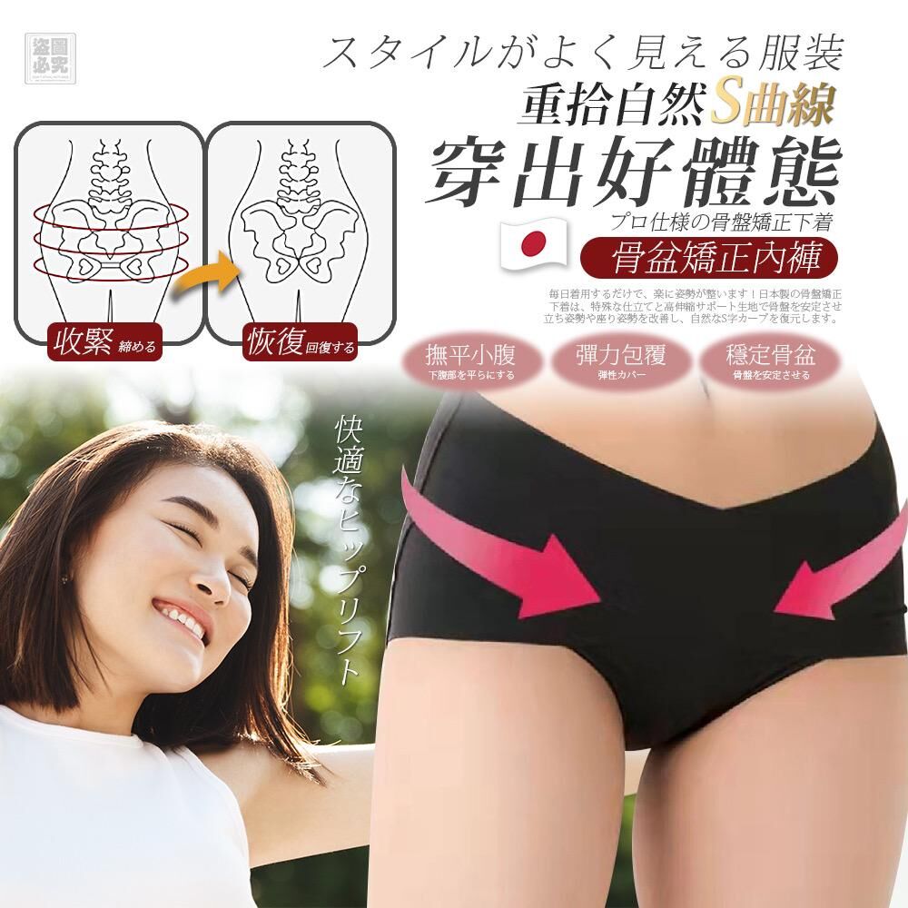 日本正骨盆矯正內褲