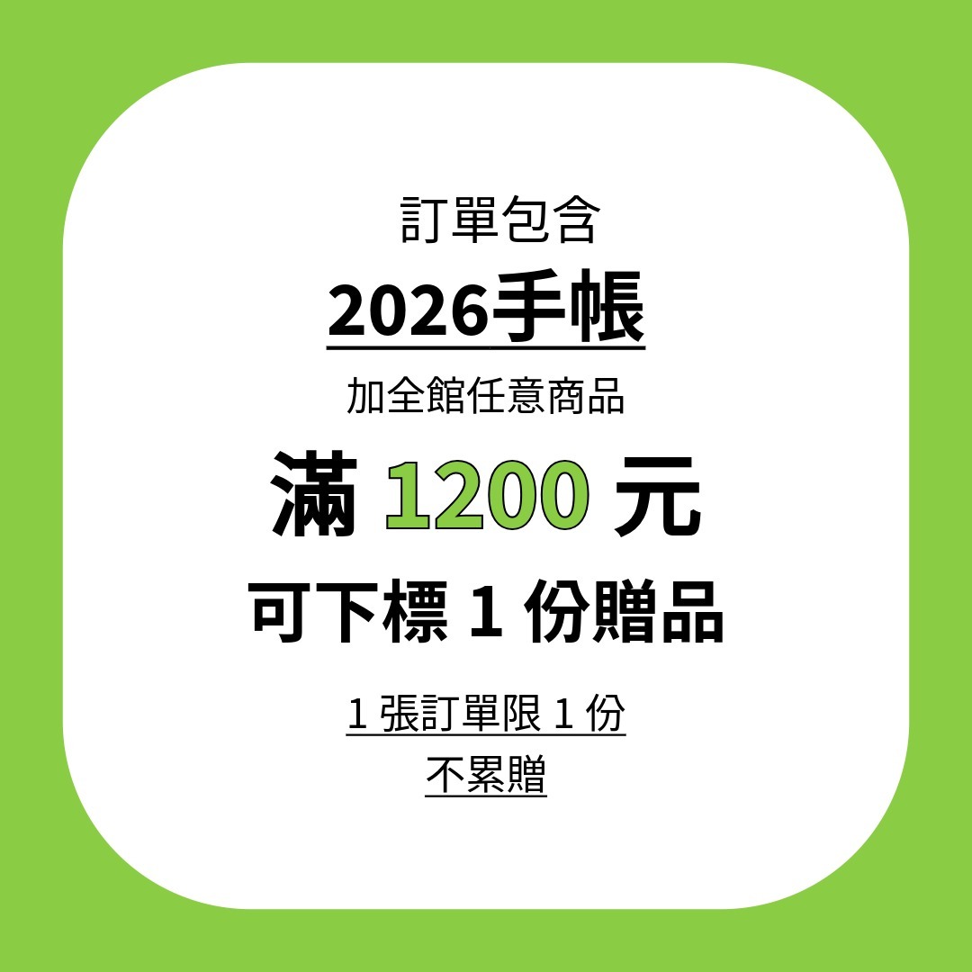 【滿額1200】2026手帳+全館商品  贈品區(請勿單獨下標)