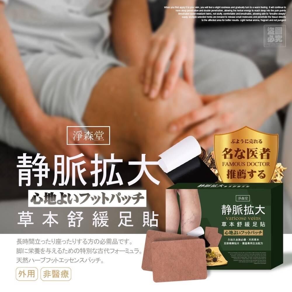 台灣淨森堂草本型腿部舒緩足貼
