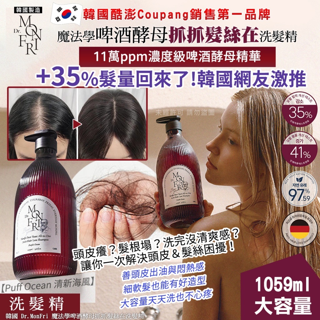 韓國 Dr.MonFri 魔法學啤酒酵母抓抓髮絲在洗髮精