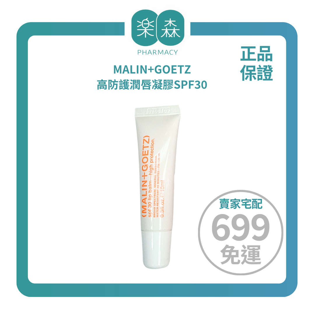 【樂森藥局】MALIN+GOETZ 高防護潤唇凝膠SPF30 10ml (有效:26/03)