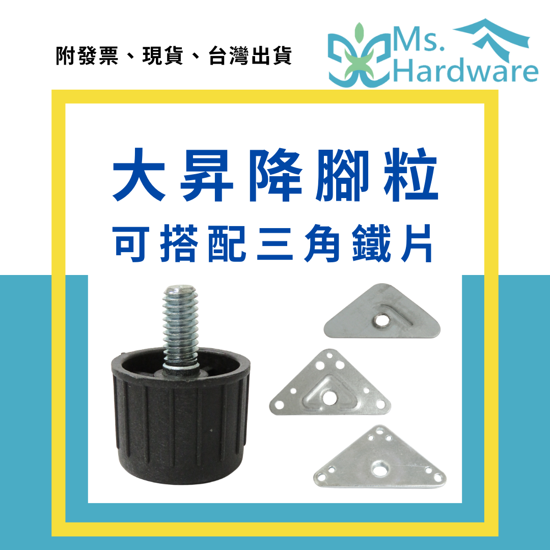 【五金小姐】大昇降腳粒 可搭配三角鐵片