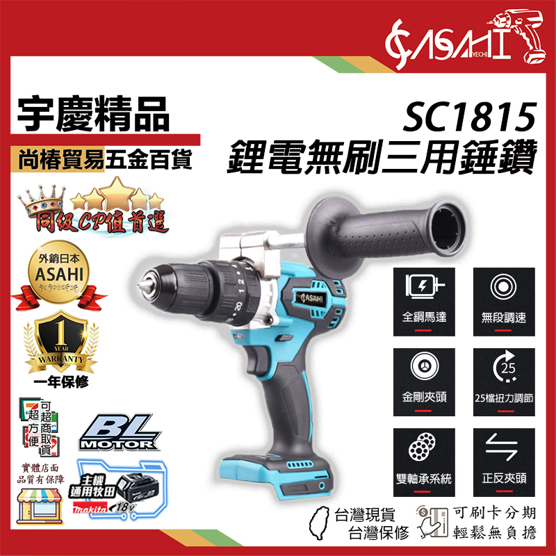 附發票｜芯片款SC1815鋰電無刷三用錘鑽｜ 通用牧田18V 鋰電無刷三用錘鑽 震動衝擊電鑽 調扭起子機