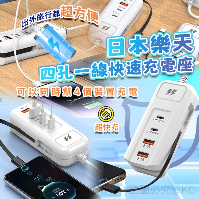 日本樂天四孔一線快速充電座